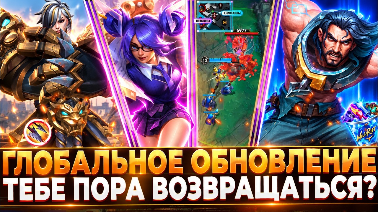 Wild Rift Новости: Глобальное Обновление 7.3 | Пора Возвращаться?