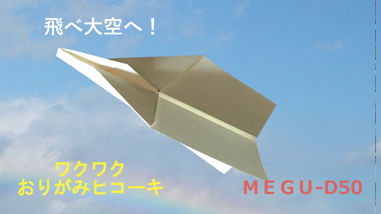 Paper Airplane『ワクワク　おりがみヒコーキ』MEGU－D50