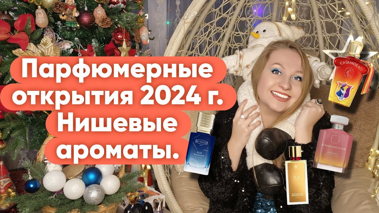 ПАРФЮМЕРНЫЕ ОТКРЫТИЯ 2024.НИШЕВЫЕ АРОМАТЫ❤️‍🔥❤️‍🔥❤️‍🔥#ароматыпраздника