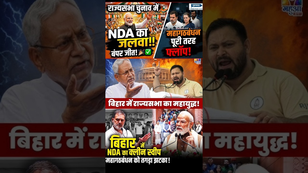 19 March | राज्यसभा चुनाव में NDA की बड़ी जीत! विपक्ष की चूक पड़ी भारी 😳 #breakingnews#indianews