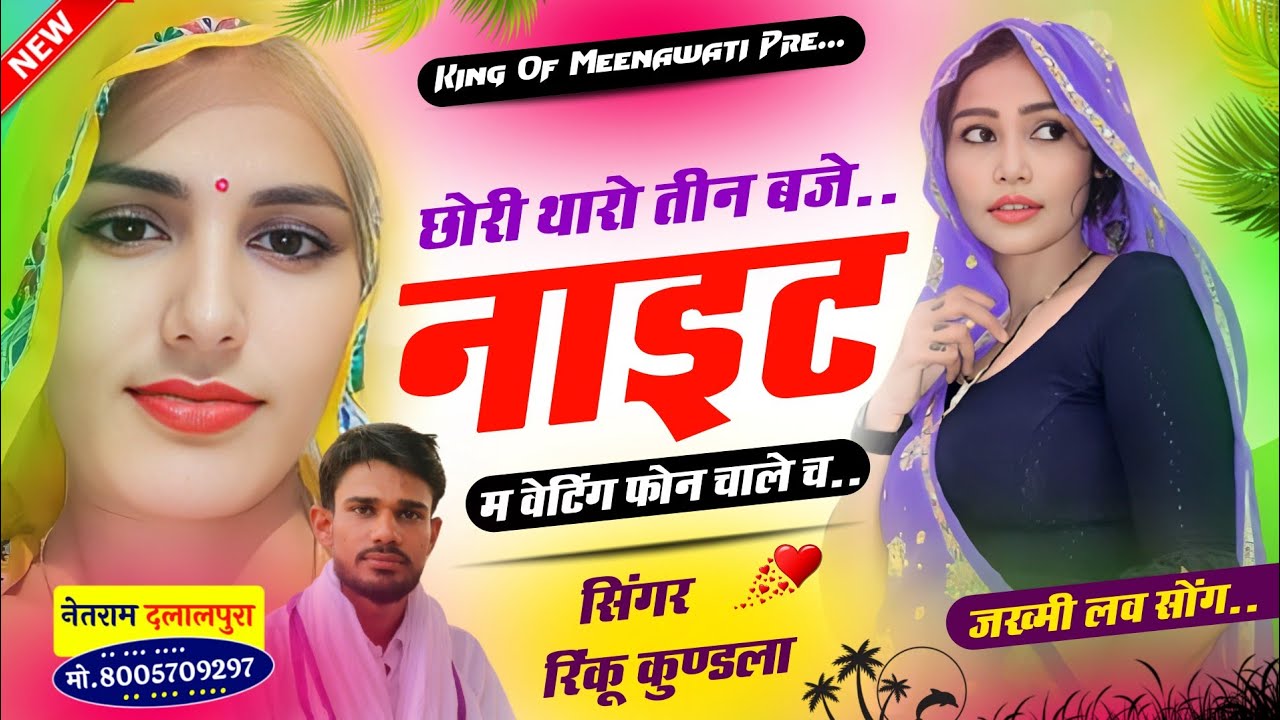 दर्द भरा ढांचा सोंग !! छोरी थारो 3 बजे नाईट म वेटिंग फोन चाले च !! Singer Rinku Kundla