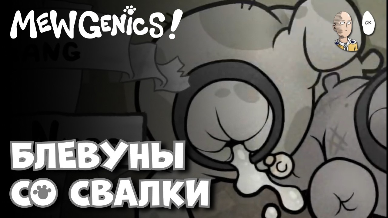Забег на Свалку к двум двойным ж*пам! | Mewgenics #5