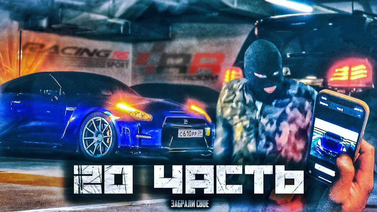 ПУСТЬ ХАВАЮТ ТВАРИ! угон по беспределу - 20 ЧАСТЬ