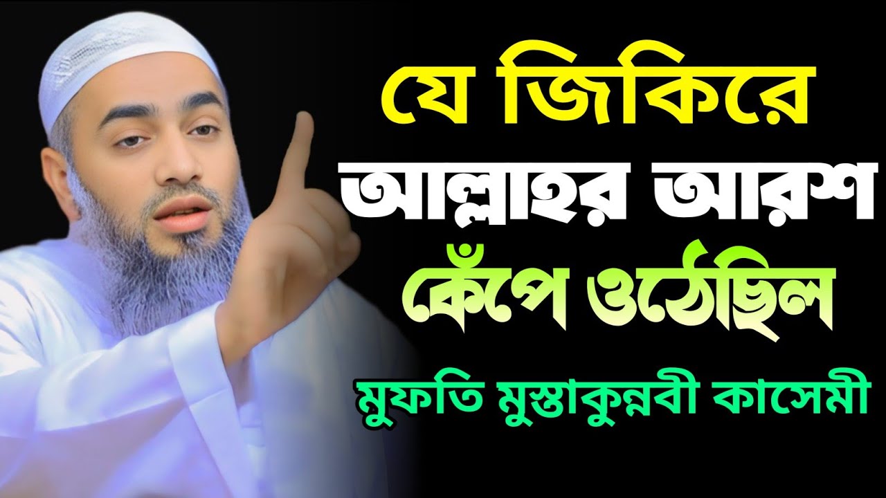 যে জিকিরে আল্লাহর আরশ কেঁপে উঠেছিল | মুস্তাকুন্নবী কাসেমী ওয়াজ | mufti mustakunnabi kasemi waz 2025