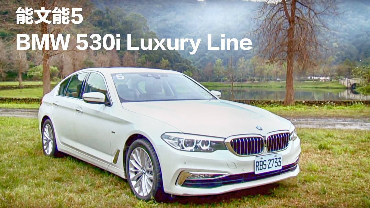 【殺手蘭試駕】能文能5  BMW 530i Luxury 殺手蘭試駕