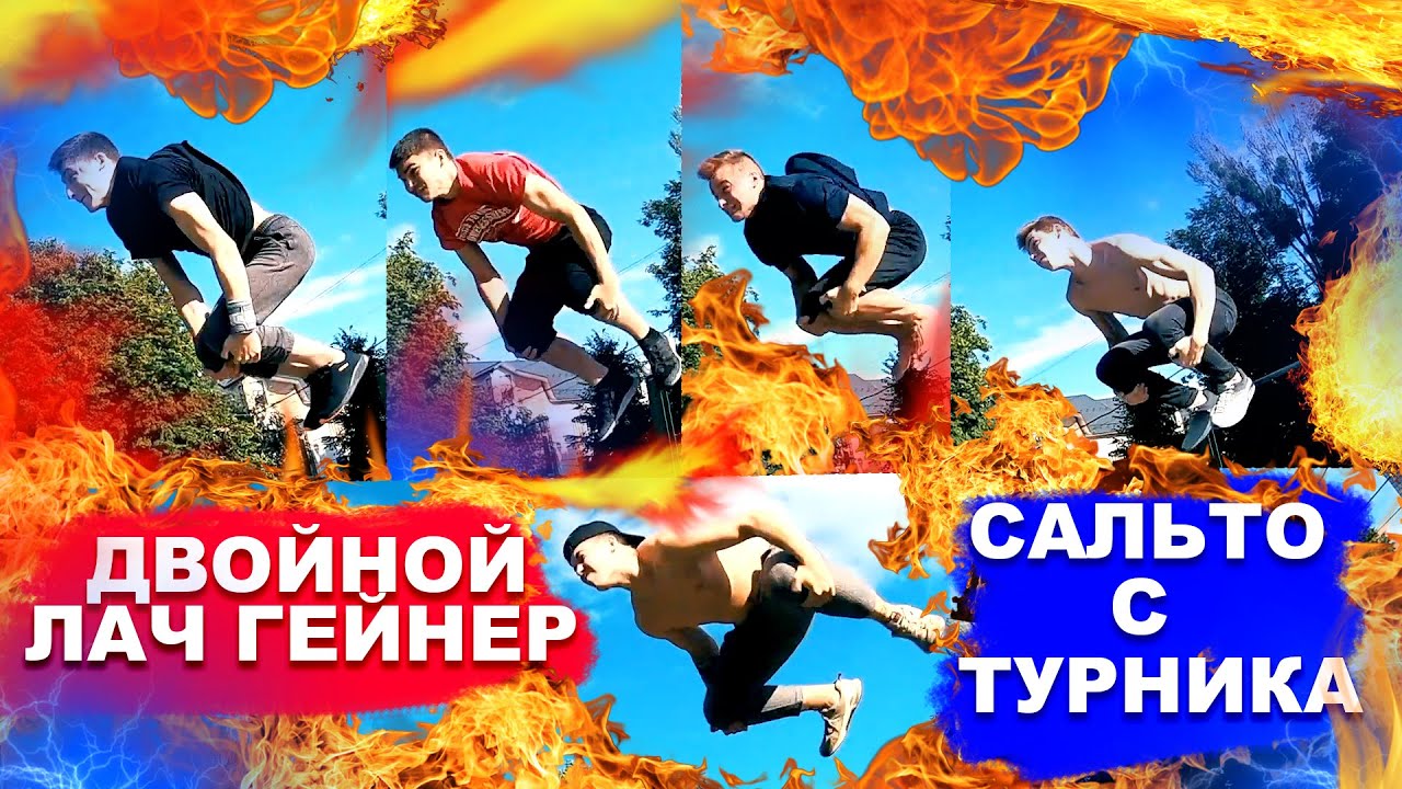 Двойной Лач Гейнер ► 5 Пацанов Научились Двойное Сальто С Турника В Течении 1 ГОДА (ПОПЫТКАМИ) ★