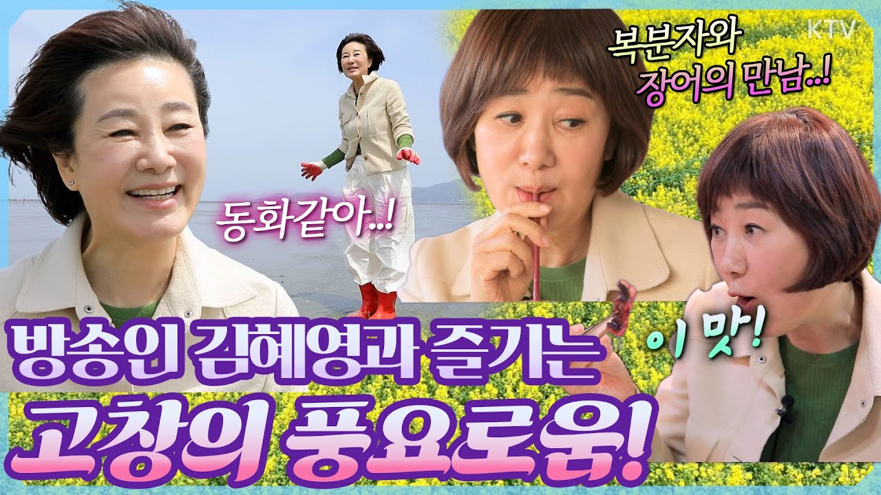 방송인 김혜영의 풍요로운 고창 봄 여행, 청보리 물결부터 풍천장어의 진미까지! 자연과 문화가 넘실대는 고창 탐방기 #고창여행 #청보리밭 #고창읍성 #조양관 #김혜영 #여행의향기