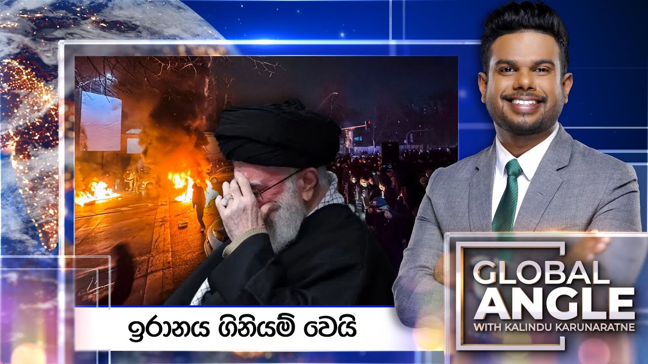 ඉරානය ගිනියම් වෙයි | දිනපතා විදෙස් පුවත් විග්‍රහය | 2026.01.13 | Global Angle