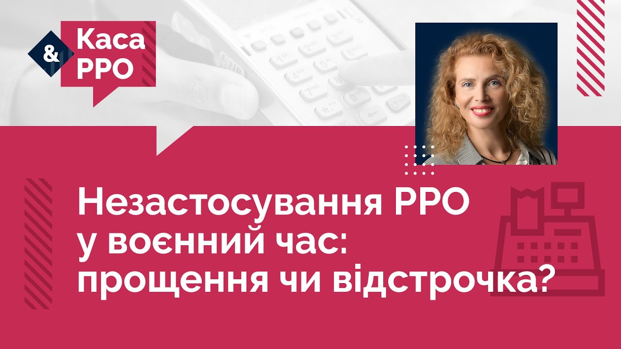 Незастосування РРО у воєнний час: прощення чи відстрочка? | 14.10.22