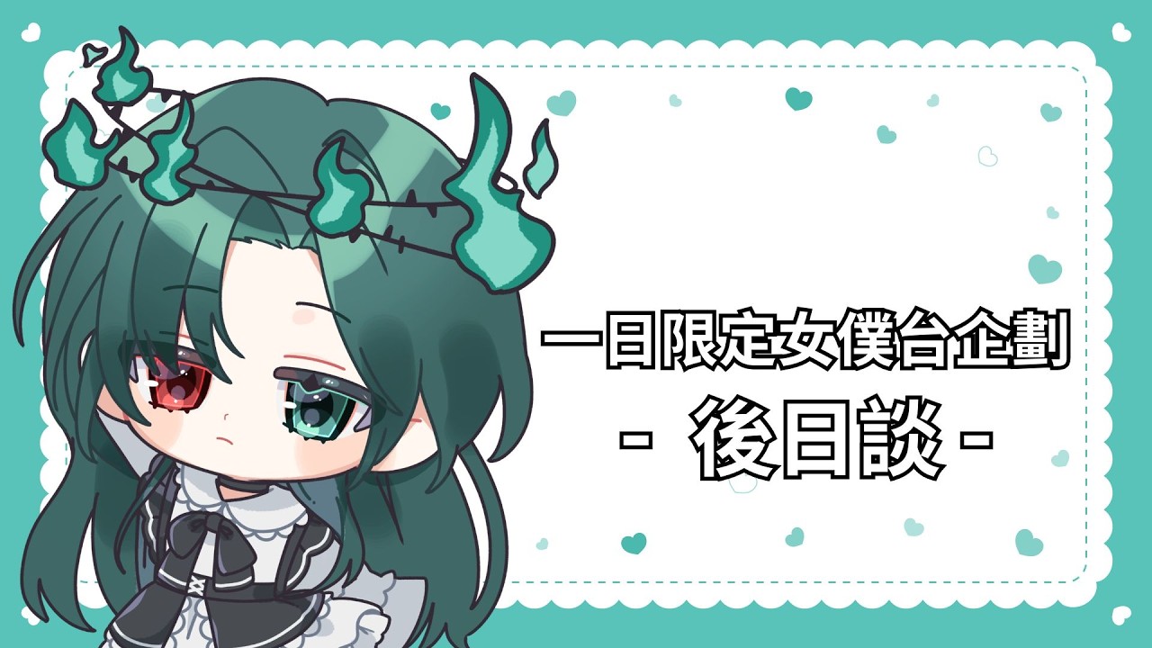 【後日談】第一次企劃心路歷程  #hkvtuber #vtuber #雜談