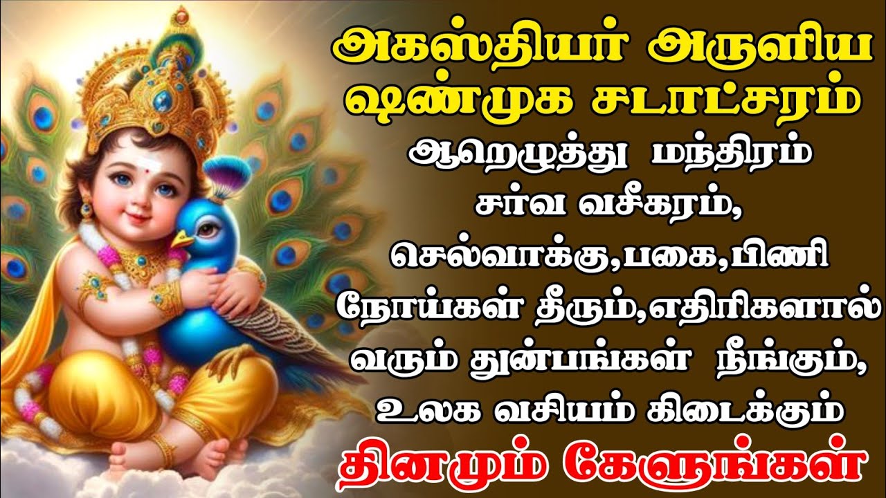 Agasthiyar Murugan Song | Shanmukha Shadakshara Mantra: For Influence & Healing from Diseases