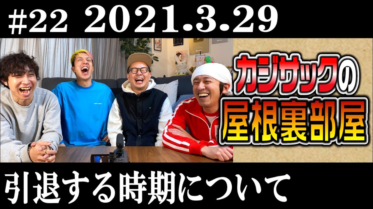 【ラジオ】カジサックの屋根裏部屋　引退する時期について（2021年3月29日）