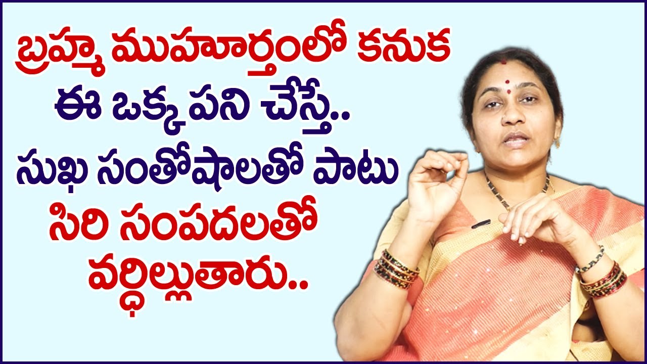 బ్రహ్మ ముహూర్తం అంటే ఏమిటి | Importance Of Brahma Muhurta Time by Nittala Kiranmayi | M QUBE