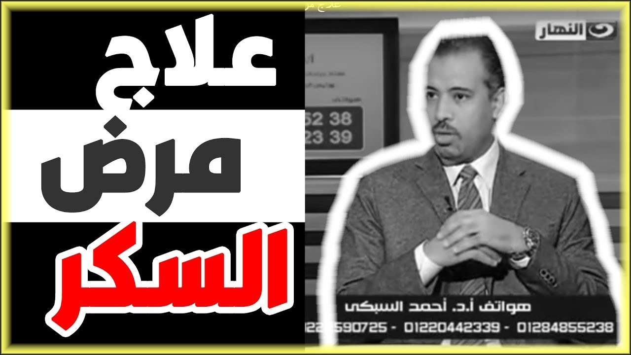 علاج مرض السكر - حالة شفاء طارق مريض سكر من النوع الأول