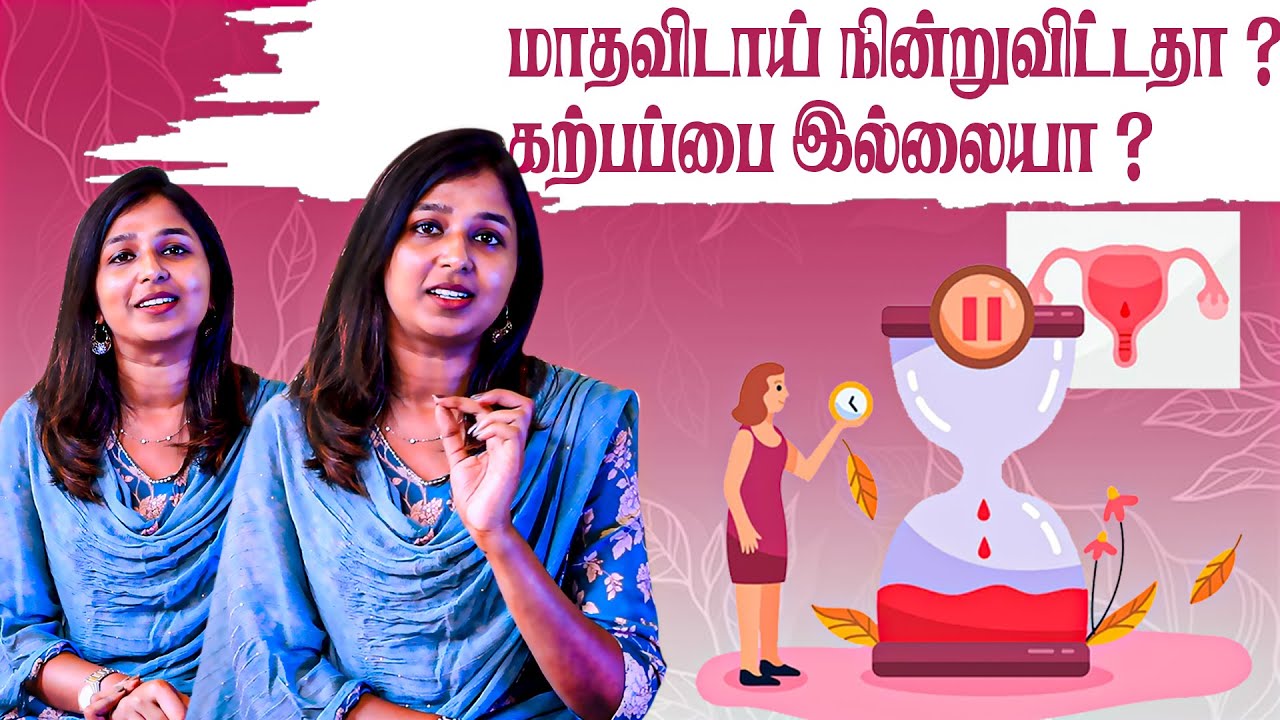 மாதவிடாய் நின்றுவிட்டதா ? | கர்ப்பப்பை இல்லையா ?  