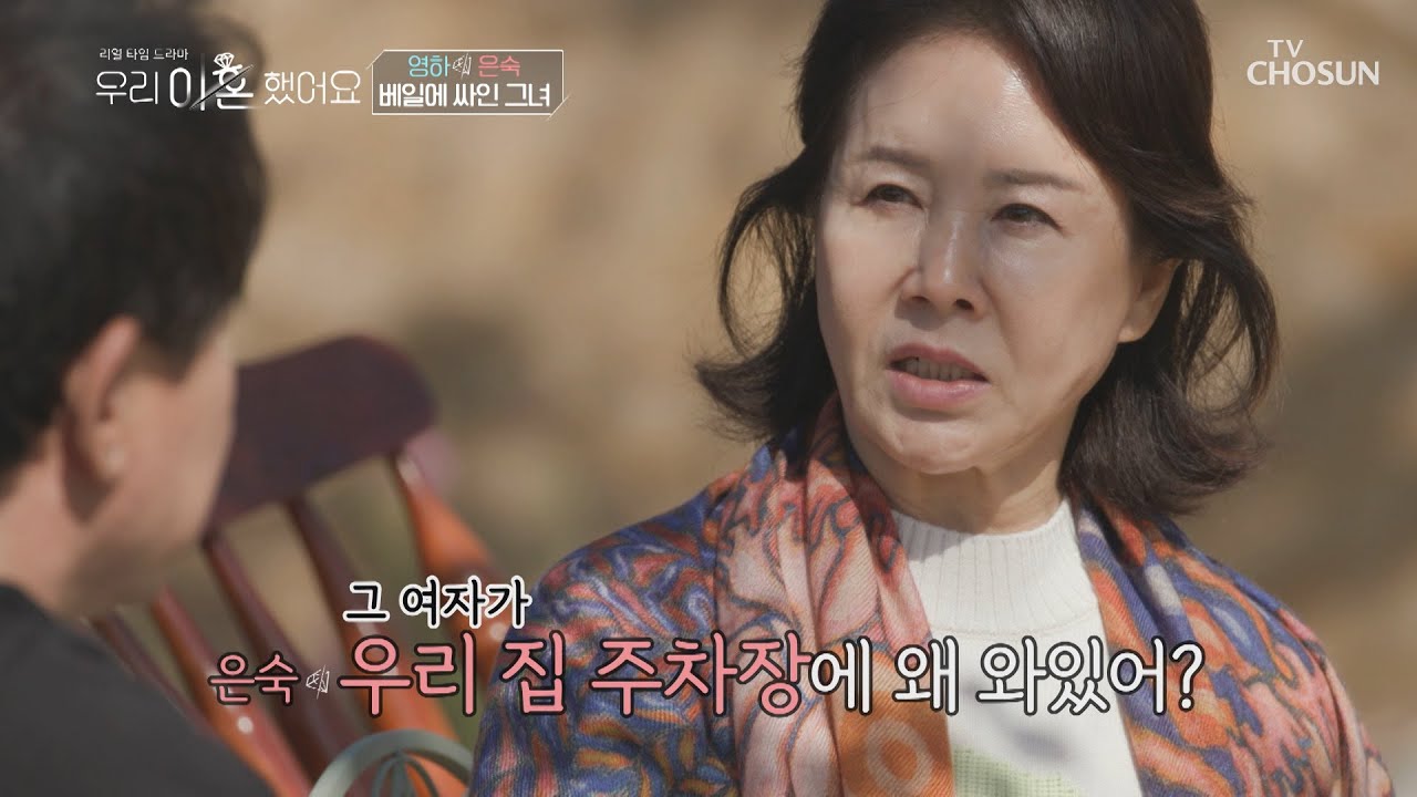 (충격) 선우은숙을 괴롭히던 그녀와 한 차로 골프 행?! | [우리 이혼했어요 3회] | TV CHOSUN 20201204 방송