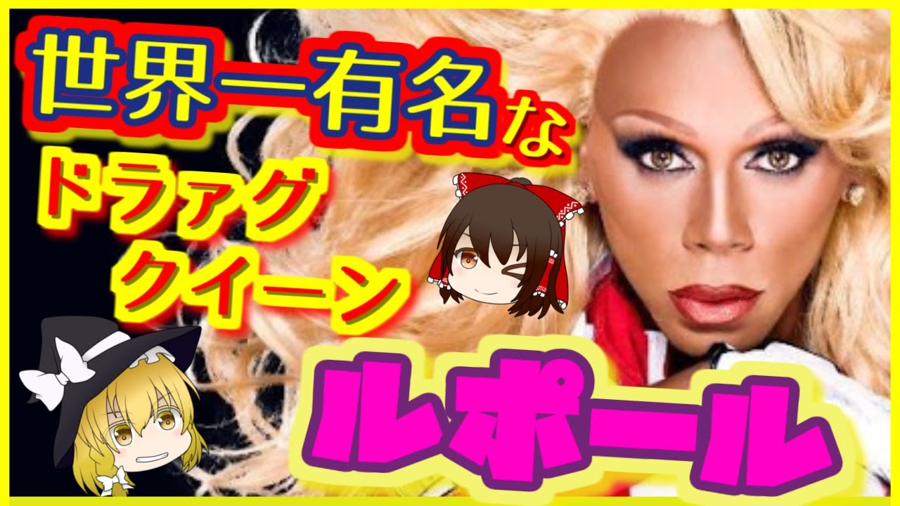 【ゆっくり解説】世界一のドラァグクイーン『ルポール』【いまさらゆっくり】