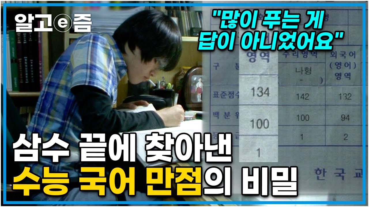 수능 완전 정복: 국어📖 삼수생이 두 번의 수능 실패 후 깨달은 국어영역 만점 받는 비결┃공부의 왕도┃알고e즘
