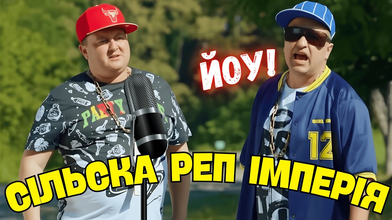 ПРЕКРАСНАЯ КОМЕДИЯ 🎙 Кумовья стали рэперами 😎 Невероятные приключения