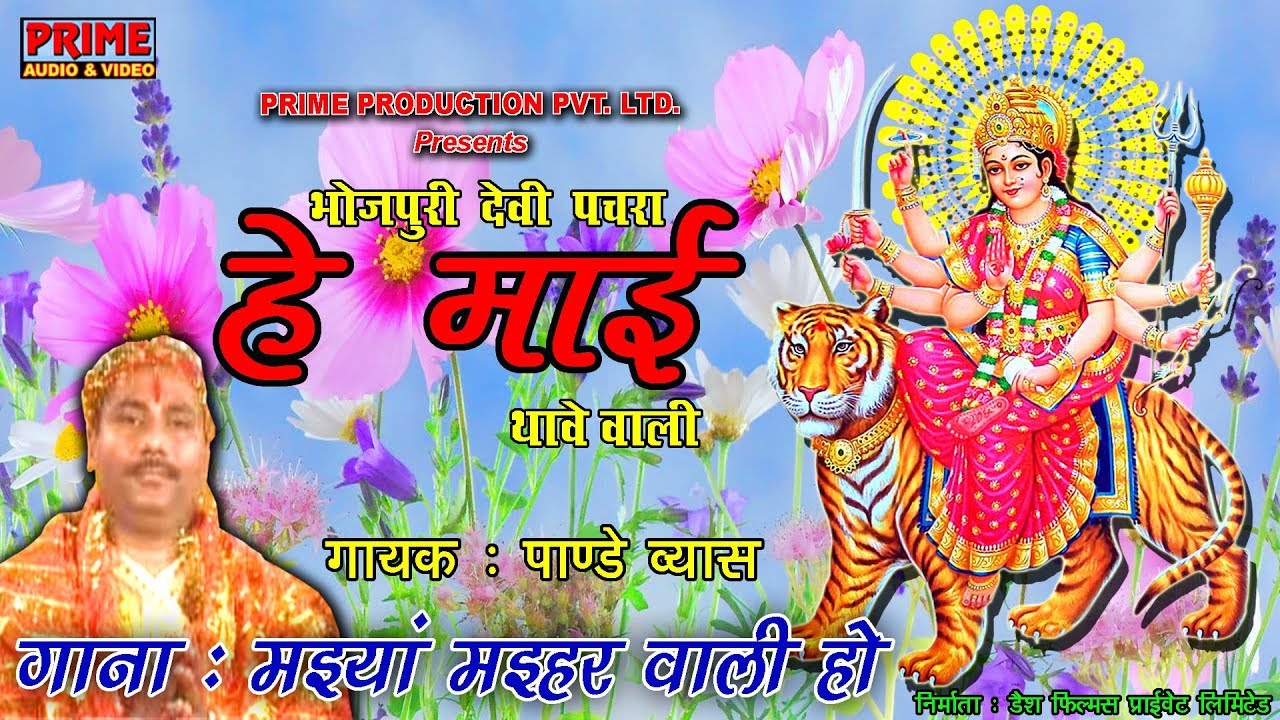 गाना  : मइयां मइहर वाली हो / पाण्डे व्यास / हे माई / #Prime_Audio_Video