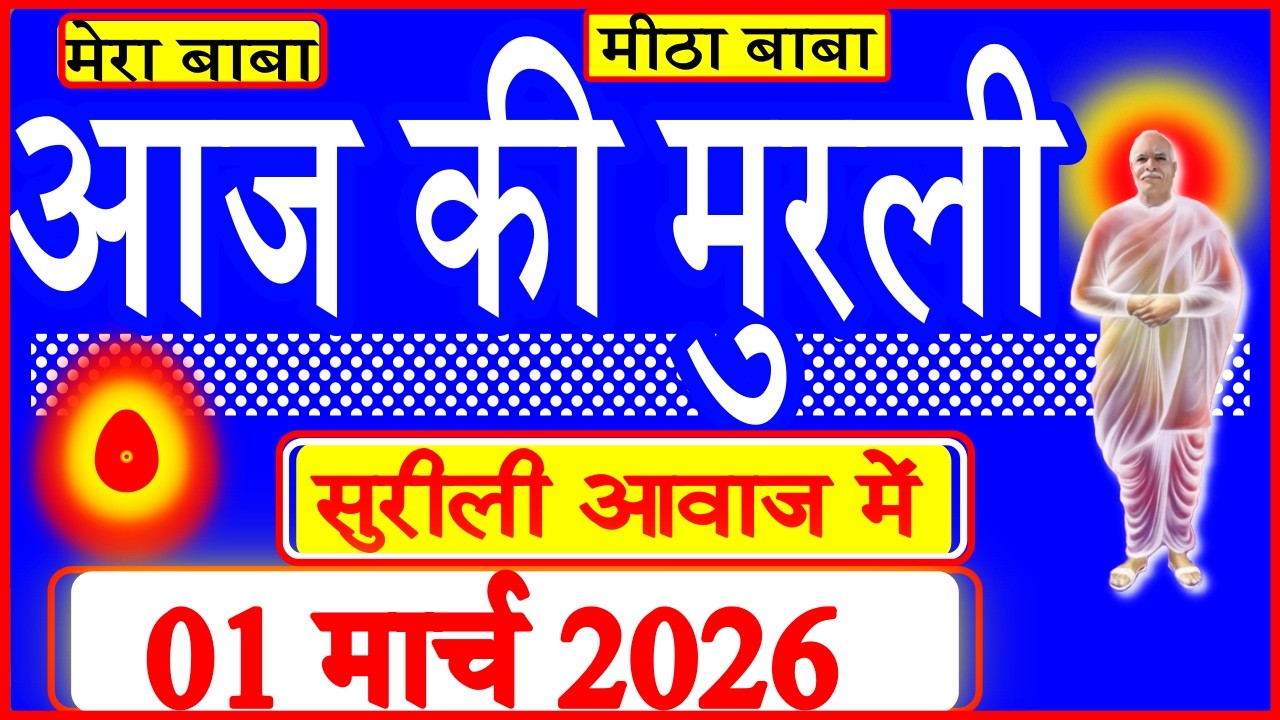 01 Mar 2026/Aaj Ki Murli/सुरीली आवाज में/आज की मुरली/01-03-2026/MahaParivartan/Todays Murli in Hindi