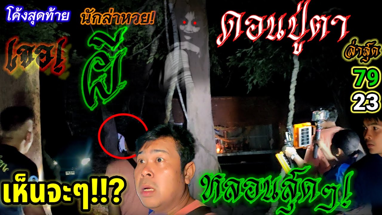 ส่องด่วน#โค้งสุดท้าย#นักล่าหวย#เจอหลอน#ดอนปู่ตา#เลขเข้า 79-23#มาตามต่อ 1/02/68