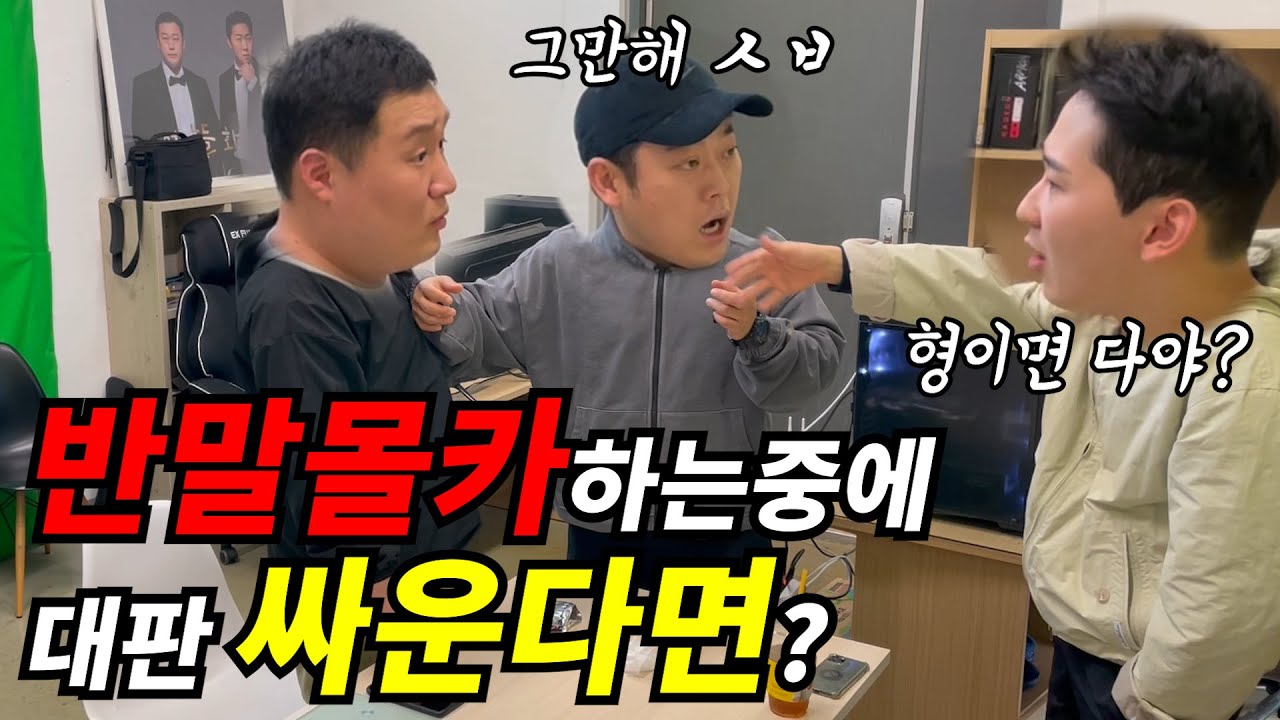 반말몰카하라고 소개시켜줬는데 대판싸운다면?ㅋㅋㅋㅋ( @면상들  )