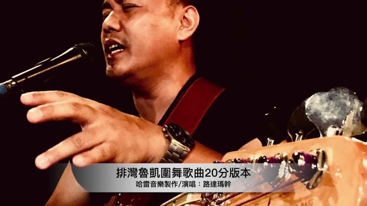 排灣/魯凱圍舞歌曲20分