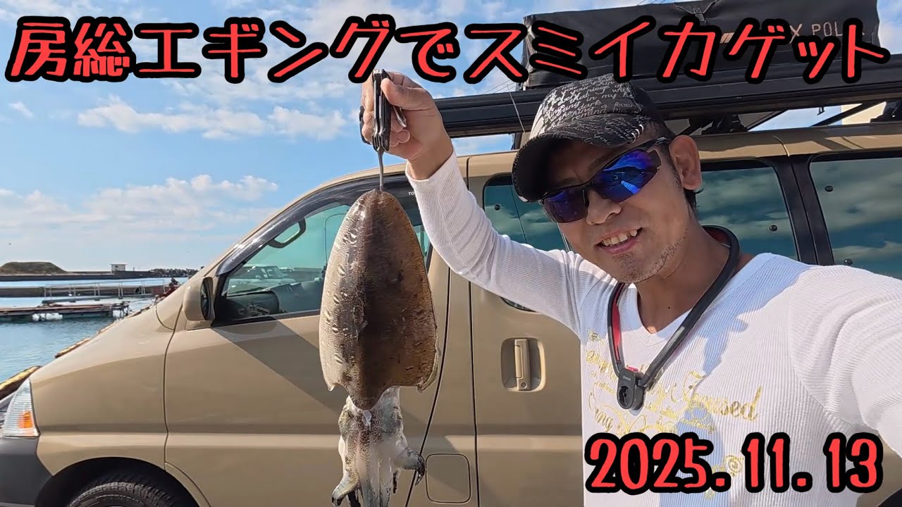 【エギング】房総半島エギング旅