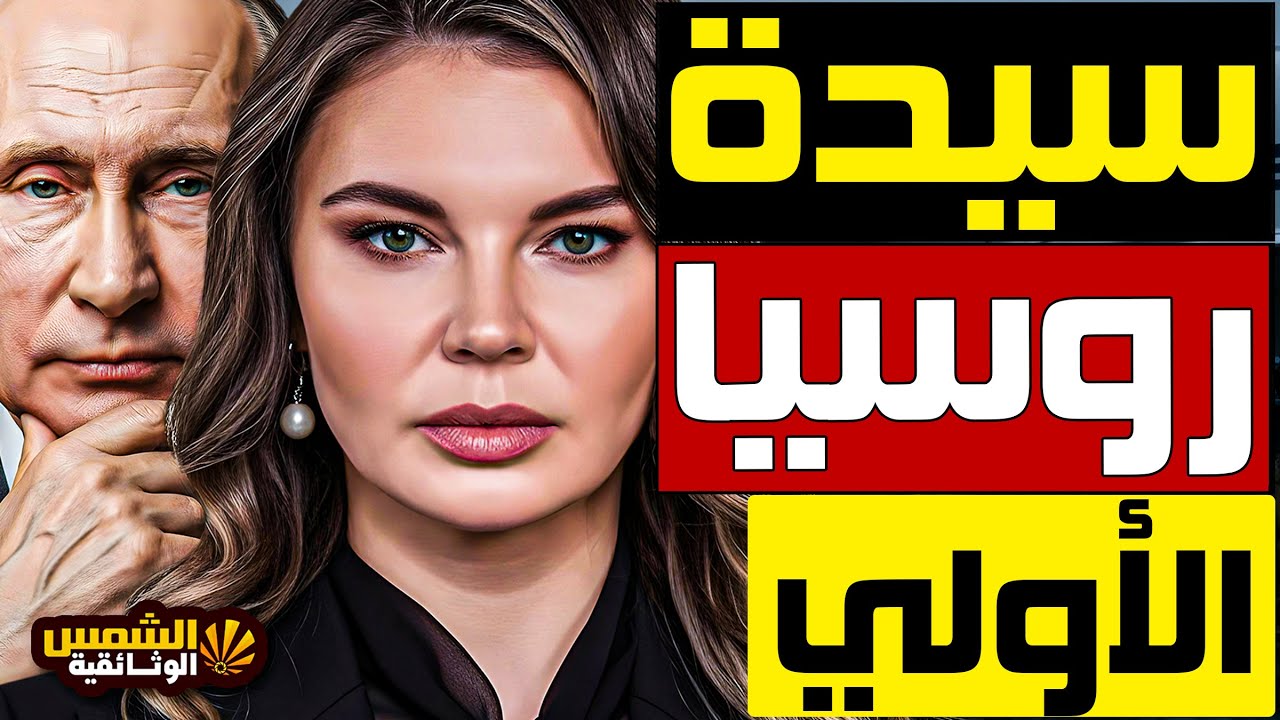 وثائقي: كاباييفا - عشيقة بوتين الحسناء.. عشقها وجعلها المرأة الأكثر نفوذاً في روسيا وباعته للموساد