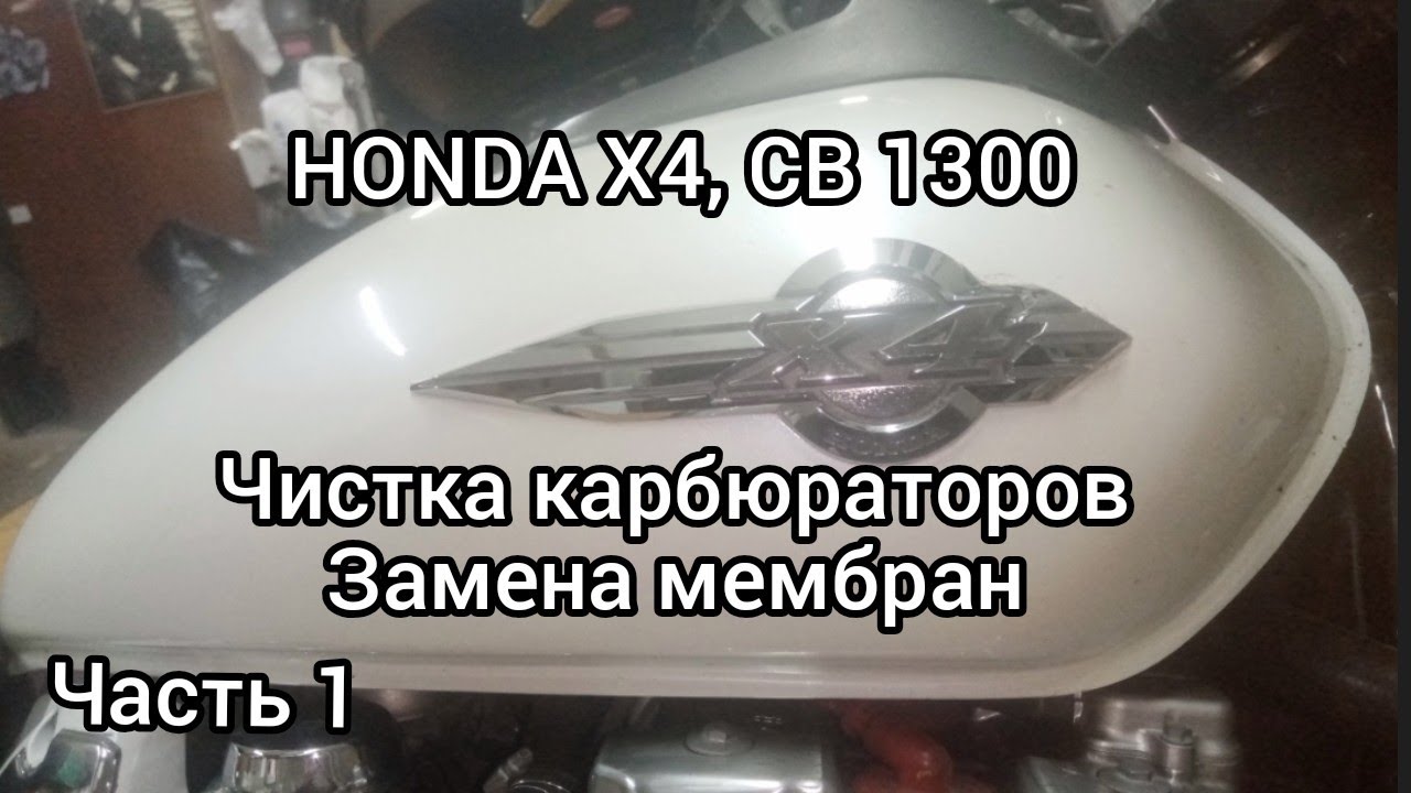 Honda X4, CB 1300 чистка карбюраторов и замена мембран,Часть 1