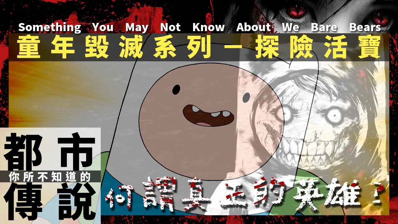 【都市傳說】不計一切將壞人殺死，這才是英雄…｜你所不知道的探險活寶 (Something You May Not Know About Adventure Time)