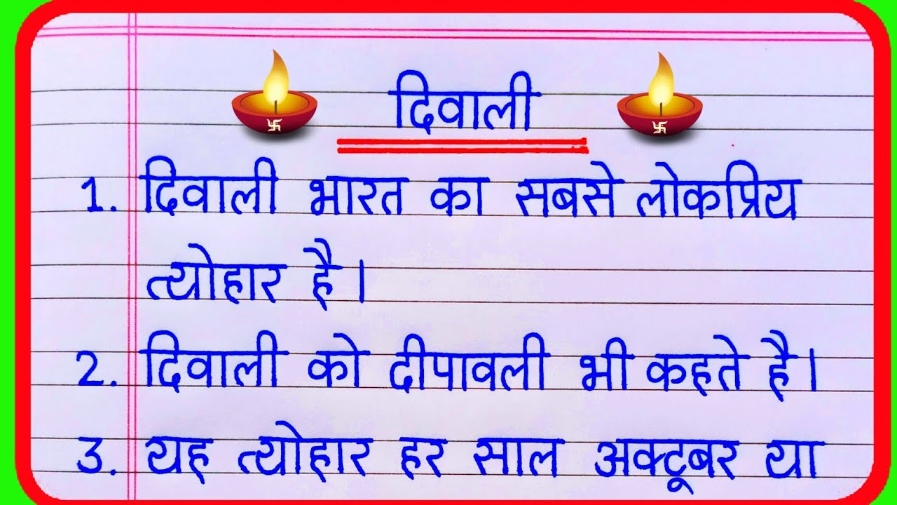 Diwali par nibandh | 10 lines on Diwali in hindi | essay on Diwali in hindi | दिवाली पर निबंध