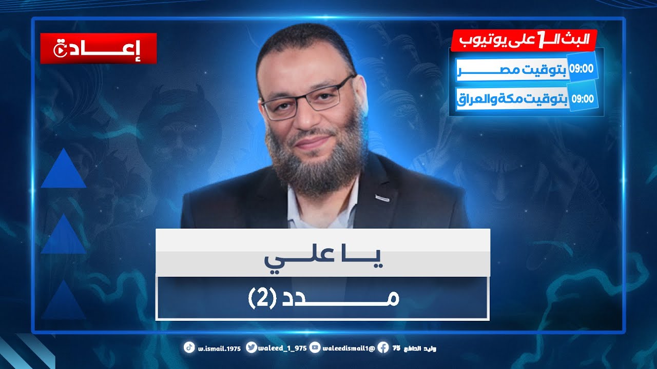وليد إسماعيل | الدافع | يا علي مــــــدد! (2)