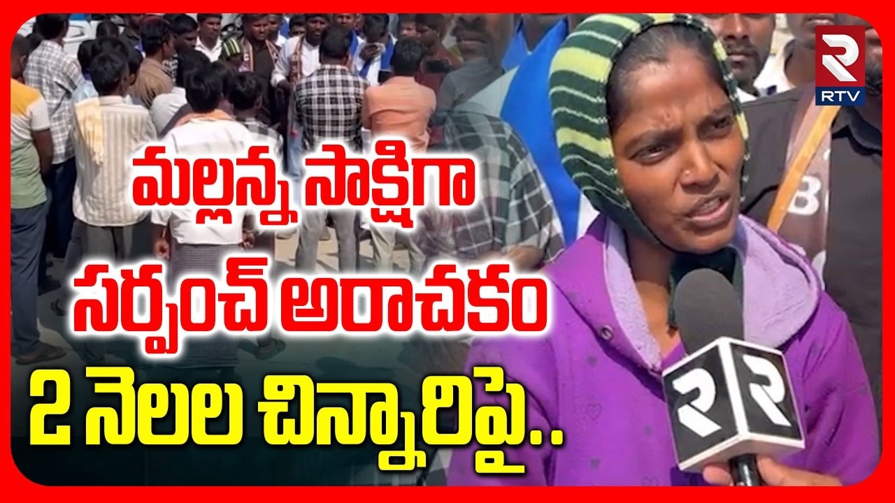 Victim Emotional Words On Mallanna Jatara Incident | మల్లన్న సాక్షిగా సర్పంచ్ అరాచకం | RTV
