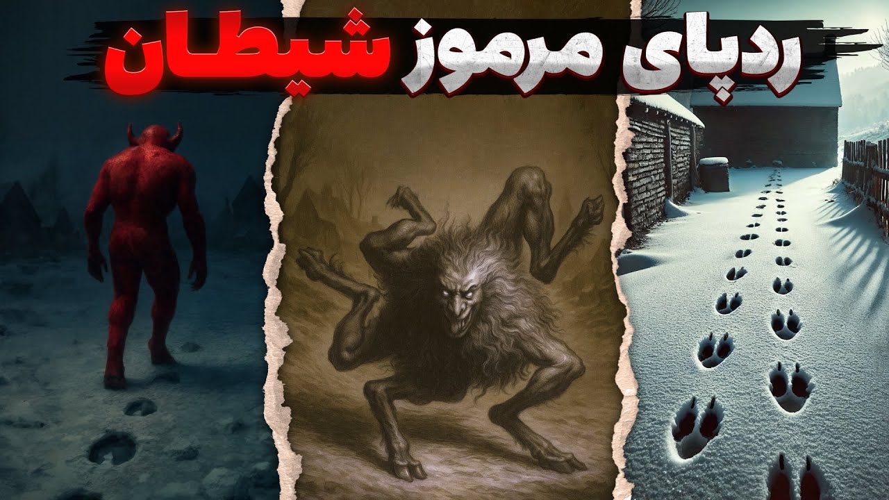 ردپای مرموز شیطان | معمای حل&zwnj;نشده&zwnj;ی ۱۷۰ ساله&zwnj;ای که انگلستان را تکان داد