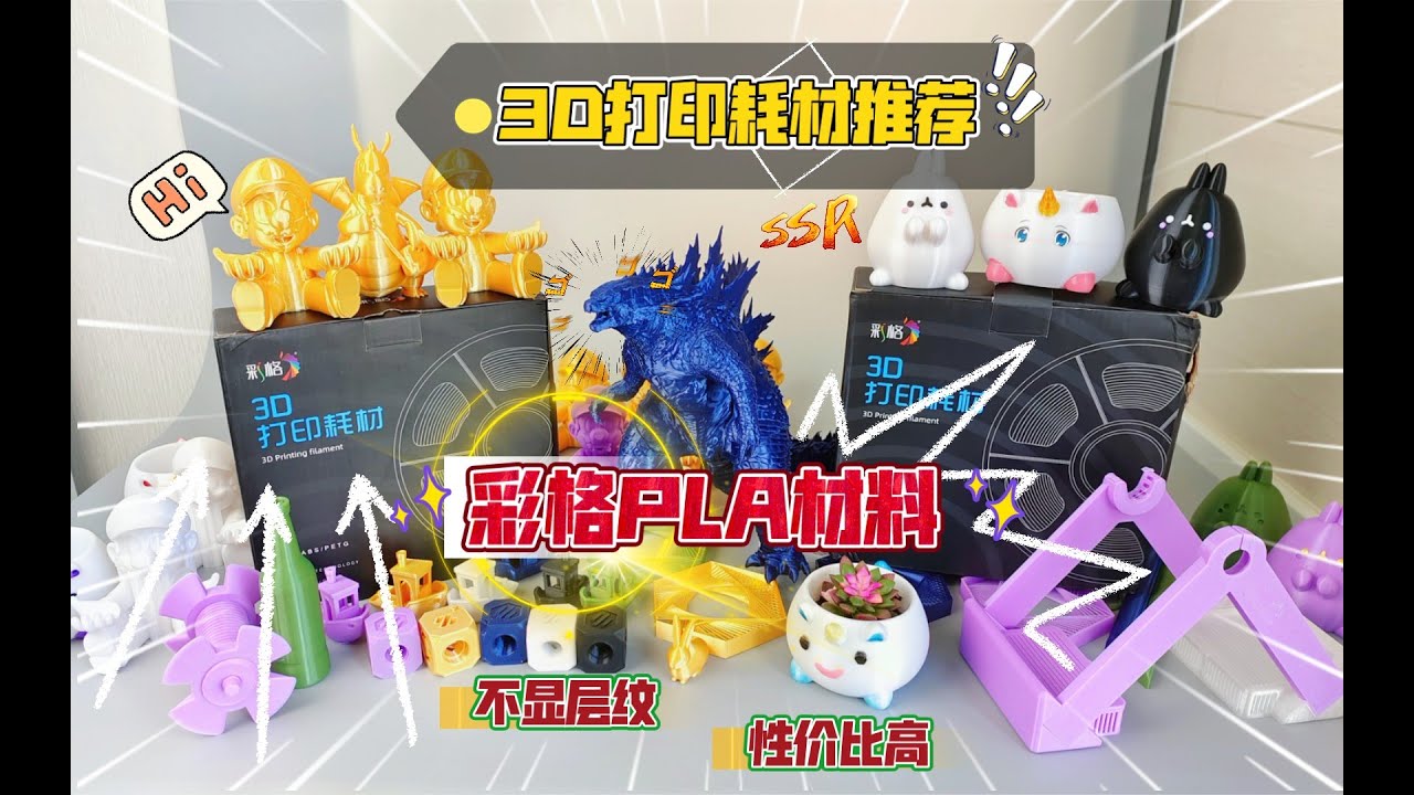 3D打印耗材推荐：彩格PLA材料，超级具有性价比，不显层纹，含大量测试模型！