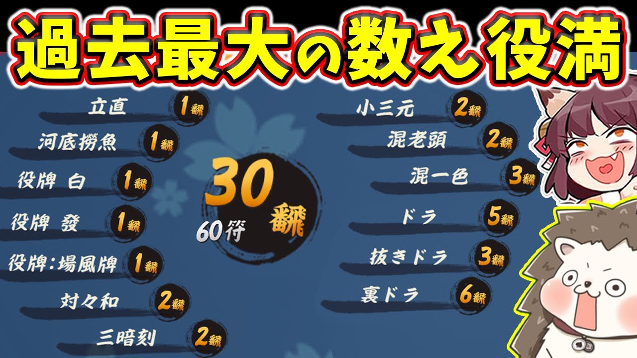 【雀魂】圧がエグすぎるwww 過去最大の30翻数え役満！！