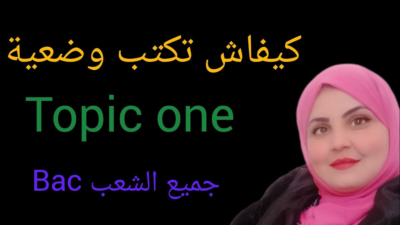 كيف تكتب وضعية topic one من الصفر مع وضعية ستوندار #bac2024 #بكالوريا #بكالوريا_علمي #بكالوريا آداب