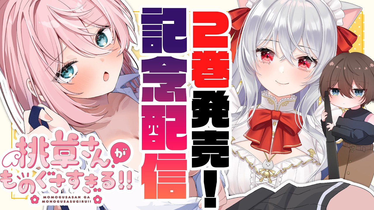 【めでたい】最新話更新&単行本２巻記念配信【Vtuber/猫恋リズベット】