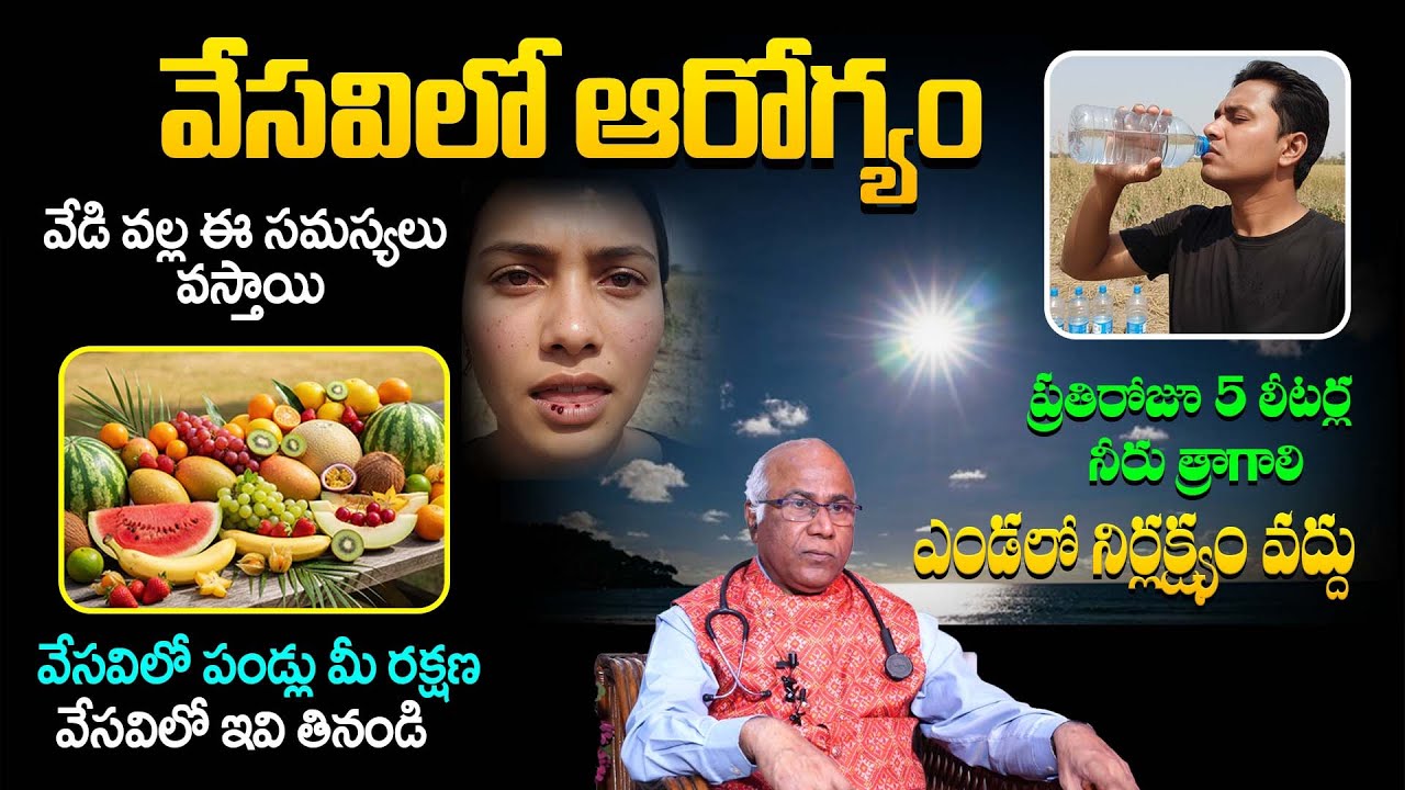 వేసవిలో ఆరోగ్యంగా ఉండాలంటే ఈ సహజ ఆహారాలు తప్పనిసరి | డా. CL వెంకట్ రావు