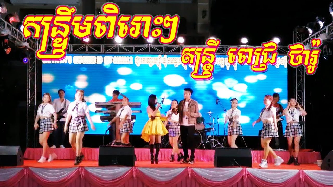 កន្ទ្រឹមពិរោះទៀតហើយ , ខ្នាយតាន់ , តន្ត្រី ពេជ្រ ថារ៉ូ , Rangkasal Kuntrem New Song