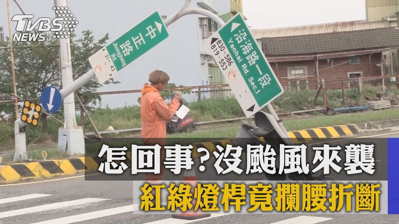 怎回事？沒颱風來襲　紅綠燈桿竟攔腰折斷