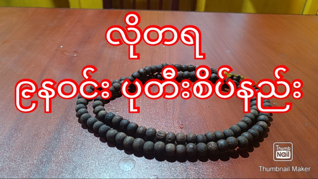 လိုတရ ၉နဝင်း ပုတီးစိပ်နည်း