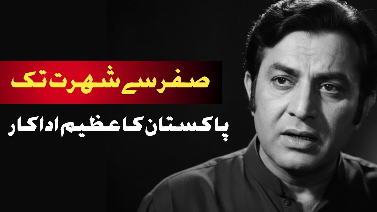 Mohammad Ali: From Struggle to Legendary Pakistani Actor | Inspirational Story