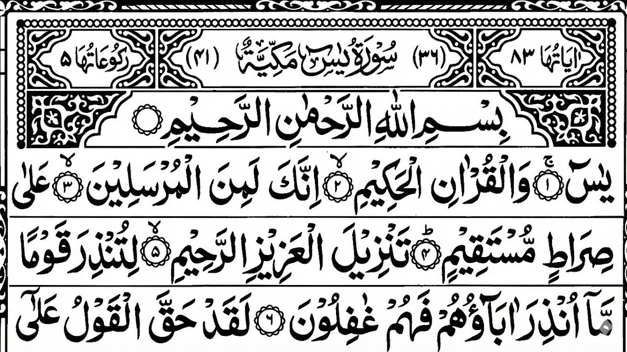 Surah Yaseen(Yasin) سورة يس | Ultimate Relaxing Quran Will Touch Your Heart إن شاء الله #surahyasin