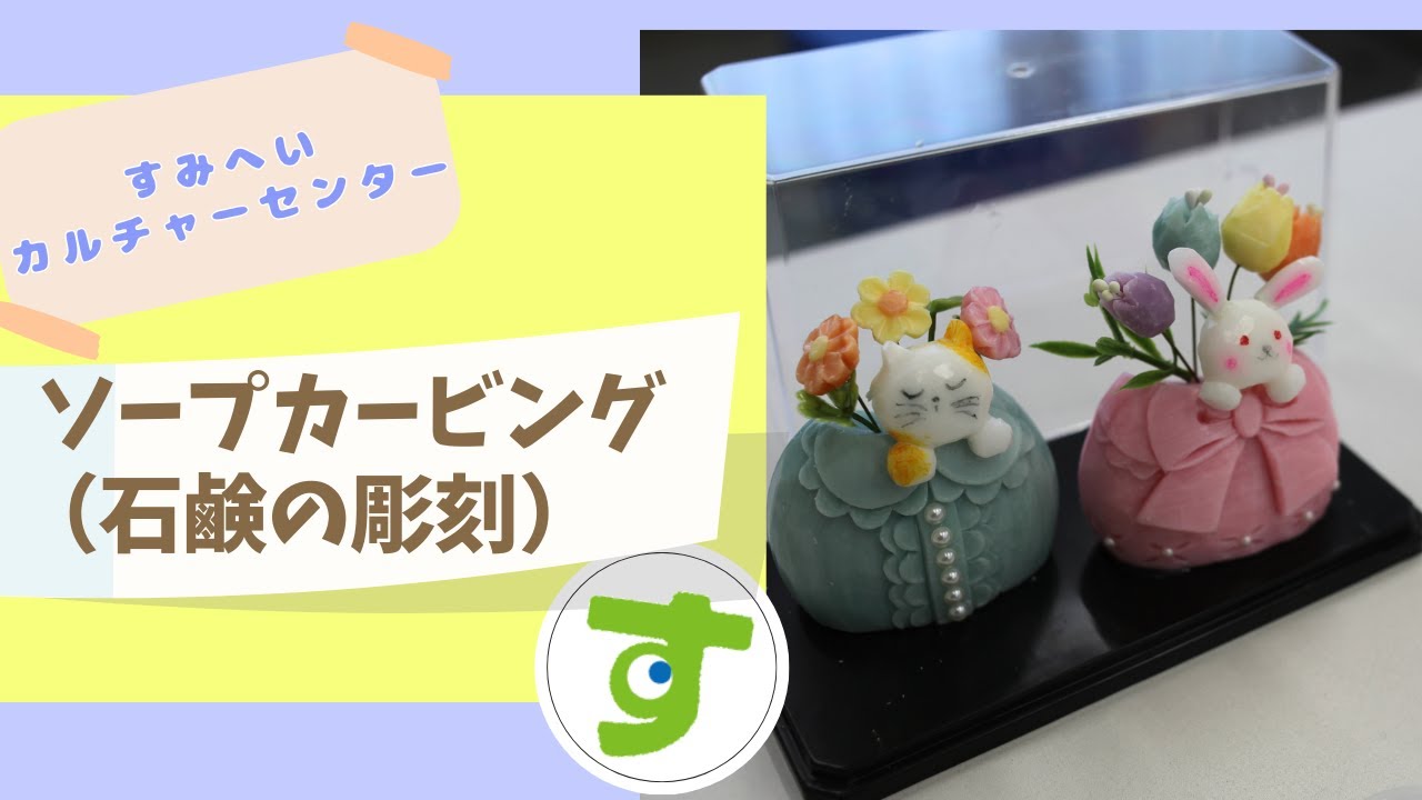 ソープカービング(石鹸の彫刻)