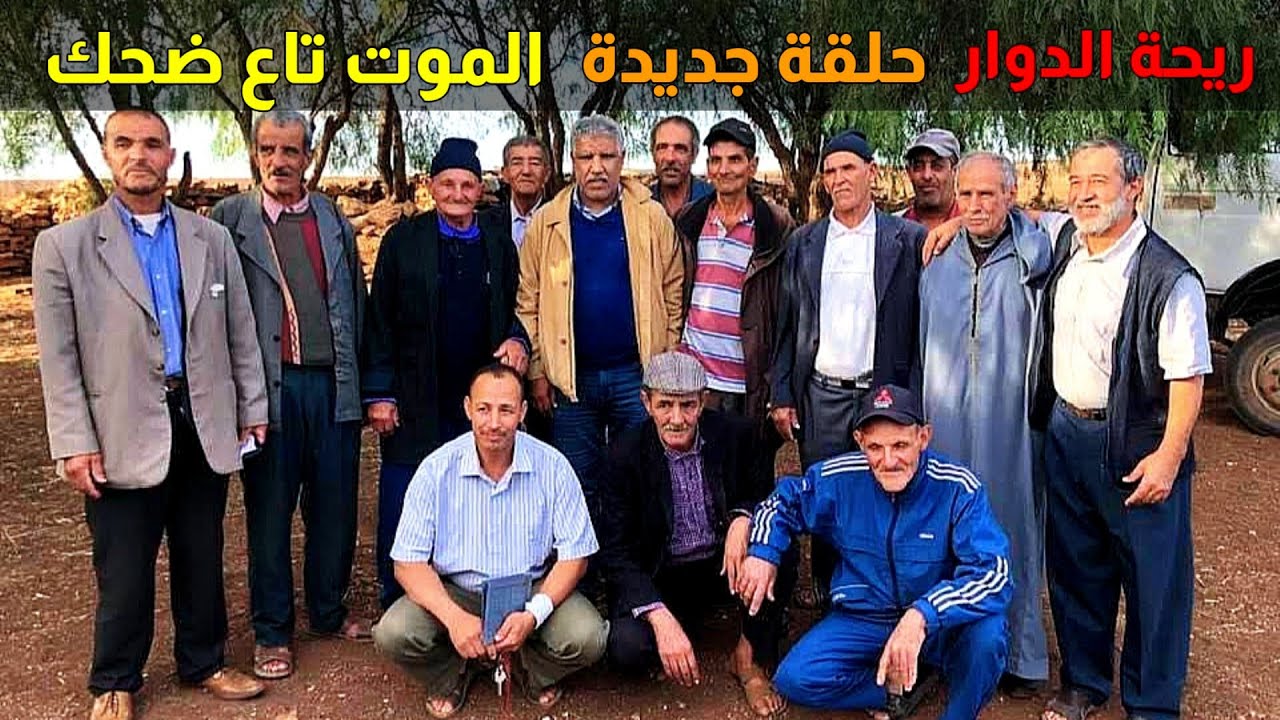 ريحة الدوار حلقة جديدة الموت ديال الضحك ونشاط 😂😂🤣 