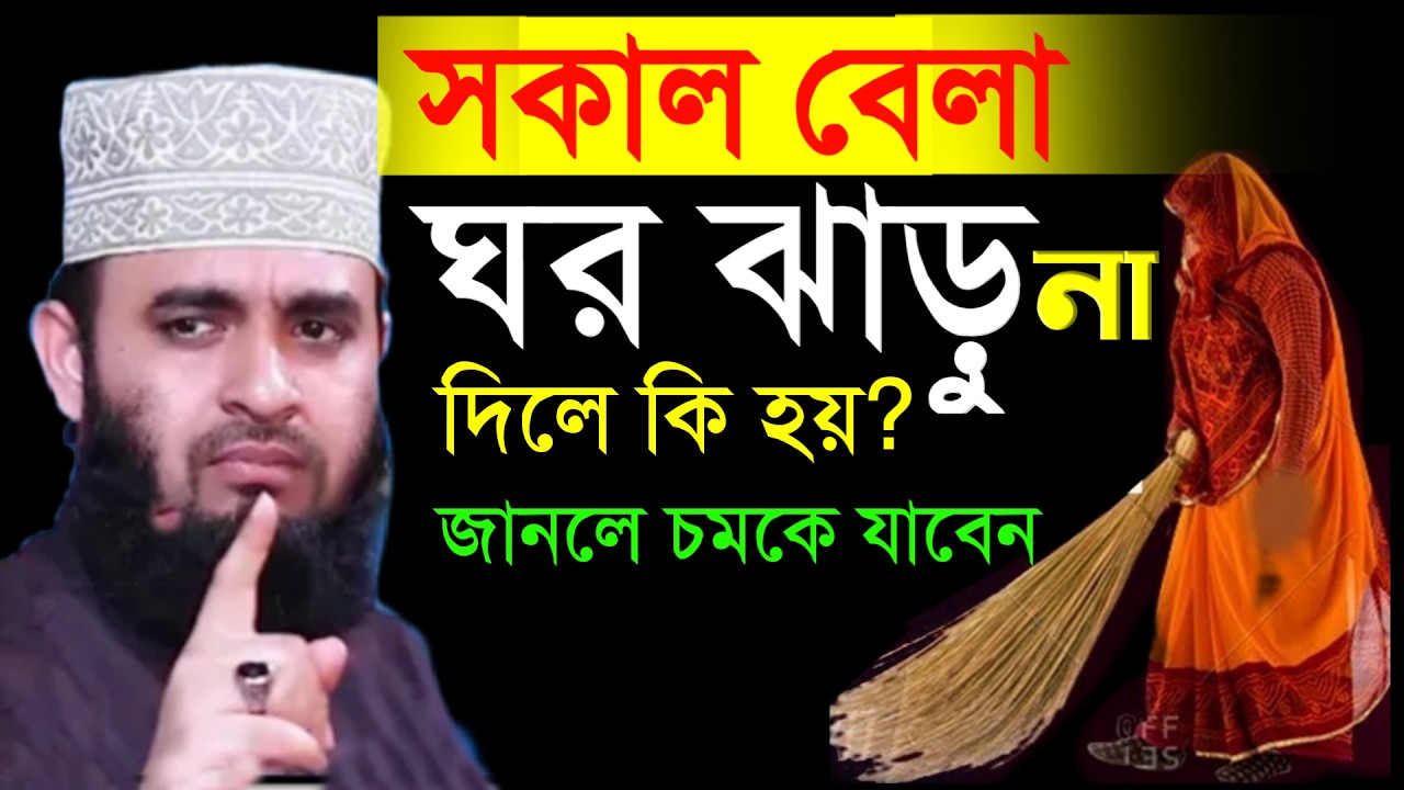 সকালে ঘর ঝাড়ু না দিলে কি হয় জানলে চমকে যাবেন। মিজানুর রহমান আজহারী #mizanur_rahman_azhari