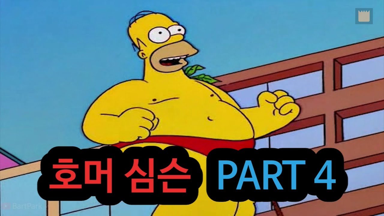 [심슨 가족]호머 심슨 - PART 4